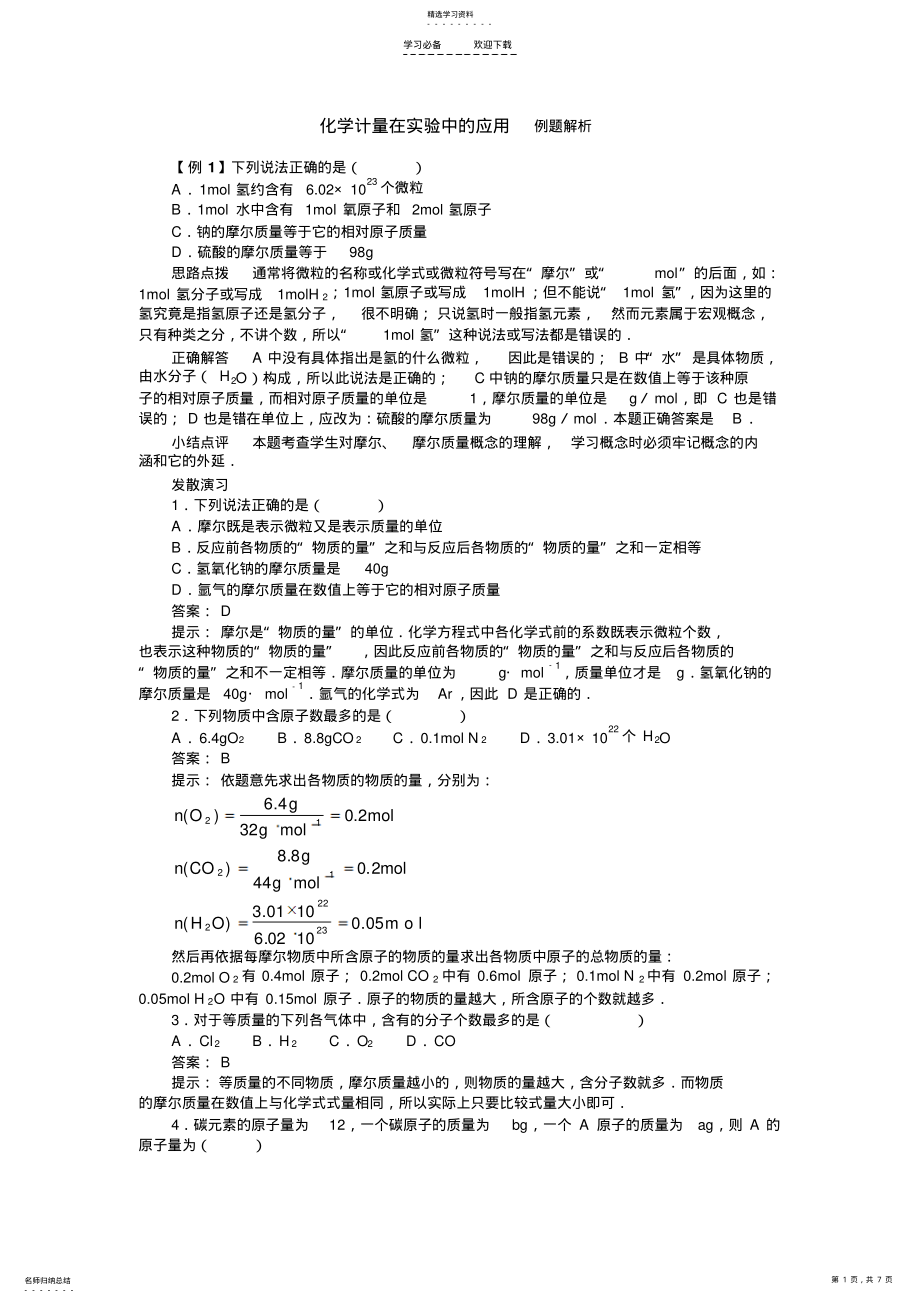 2022年化学计量在实验中的应用例题解析_第1页