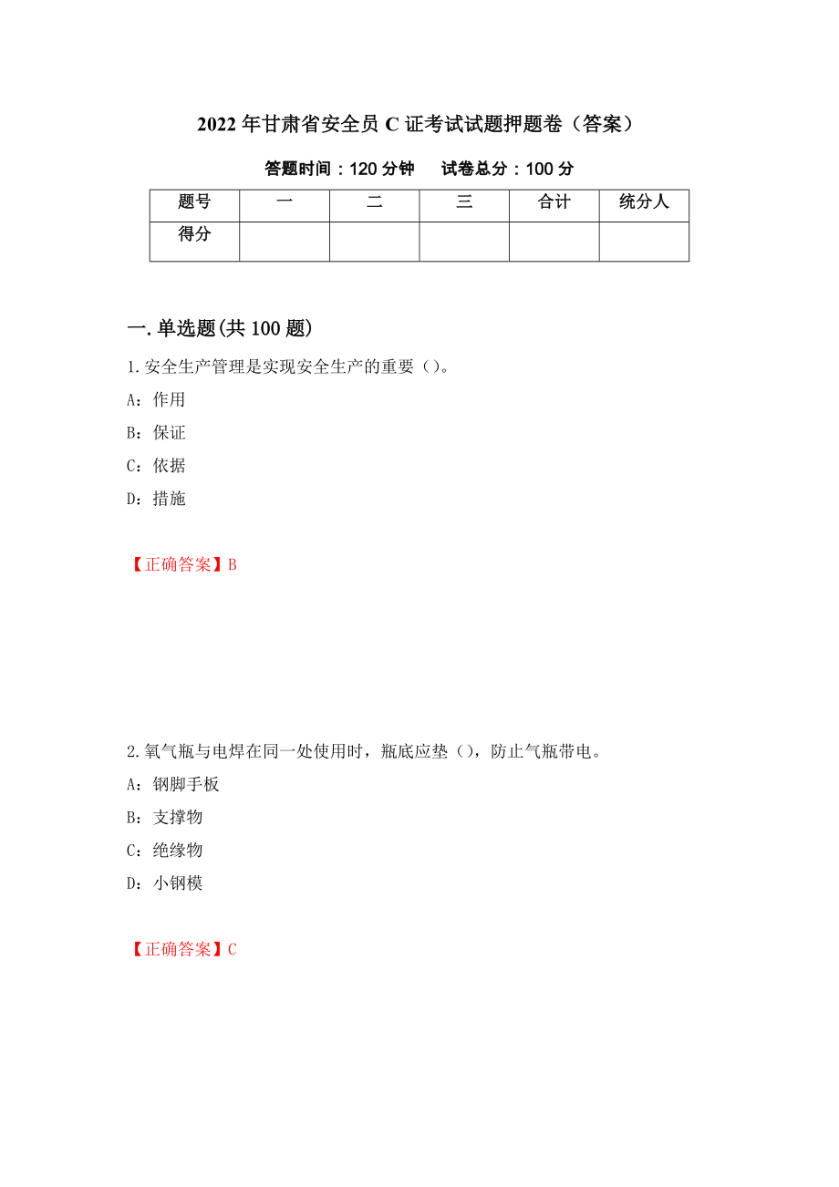 2022年甘肃省安全员C证考试试题押题卷（答案）（49）_第1页