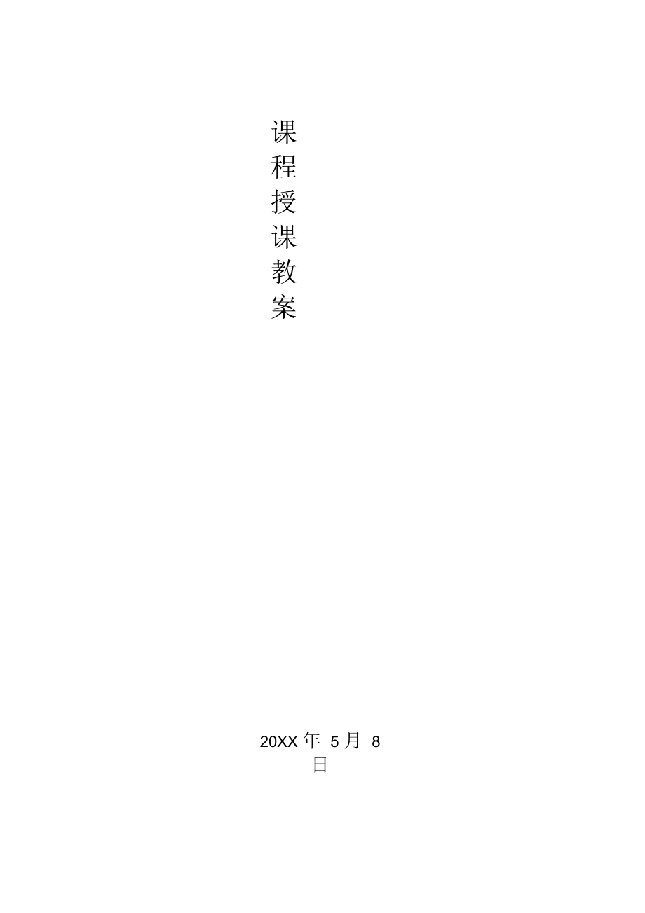 线性代数授课教案_第1页