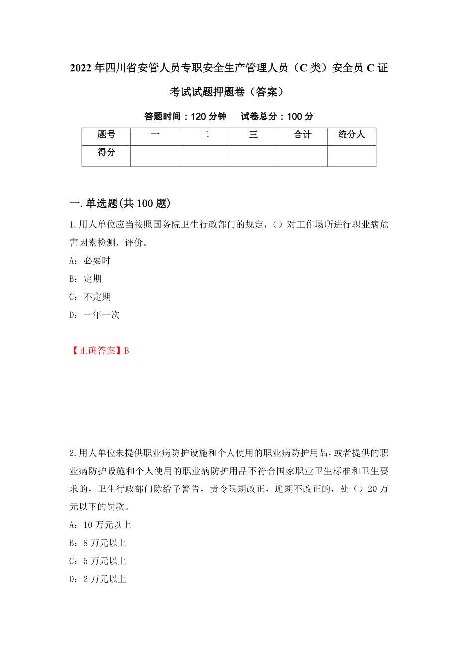 2022年四川省安管人员专职安全生产管理人员（C类）安全员C证考试试题押题卷（答案）【9】_第1页