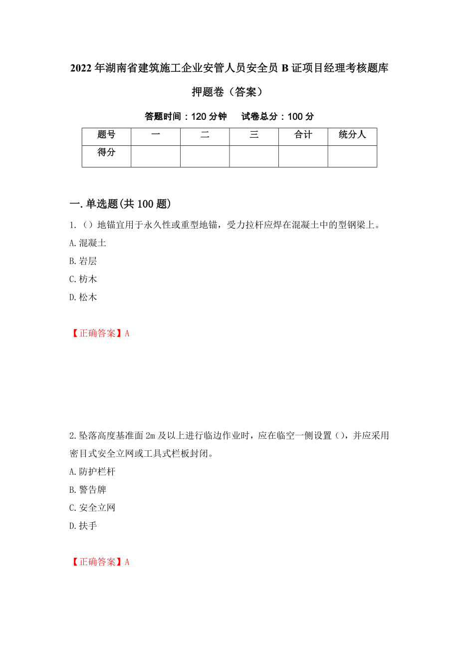 2022年湖南省建筑施工企业安管人员安全员B证项目经理考核题库押题卷（答案）（16）_第1页