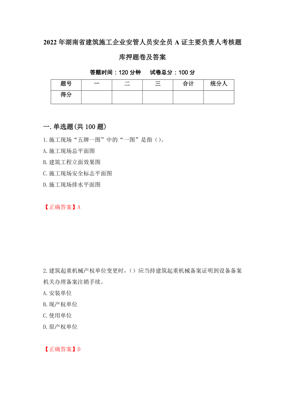 2022年湖南省建筑施工企业安管人员安全员A证主要负责人考核题库押题卷及答案20_第1页
