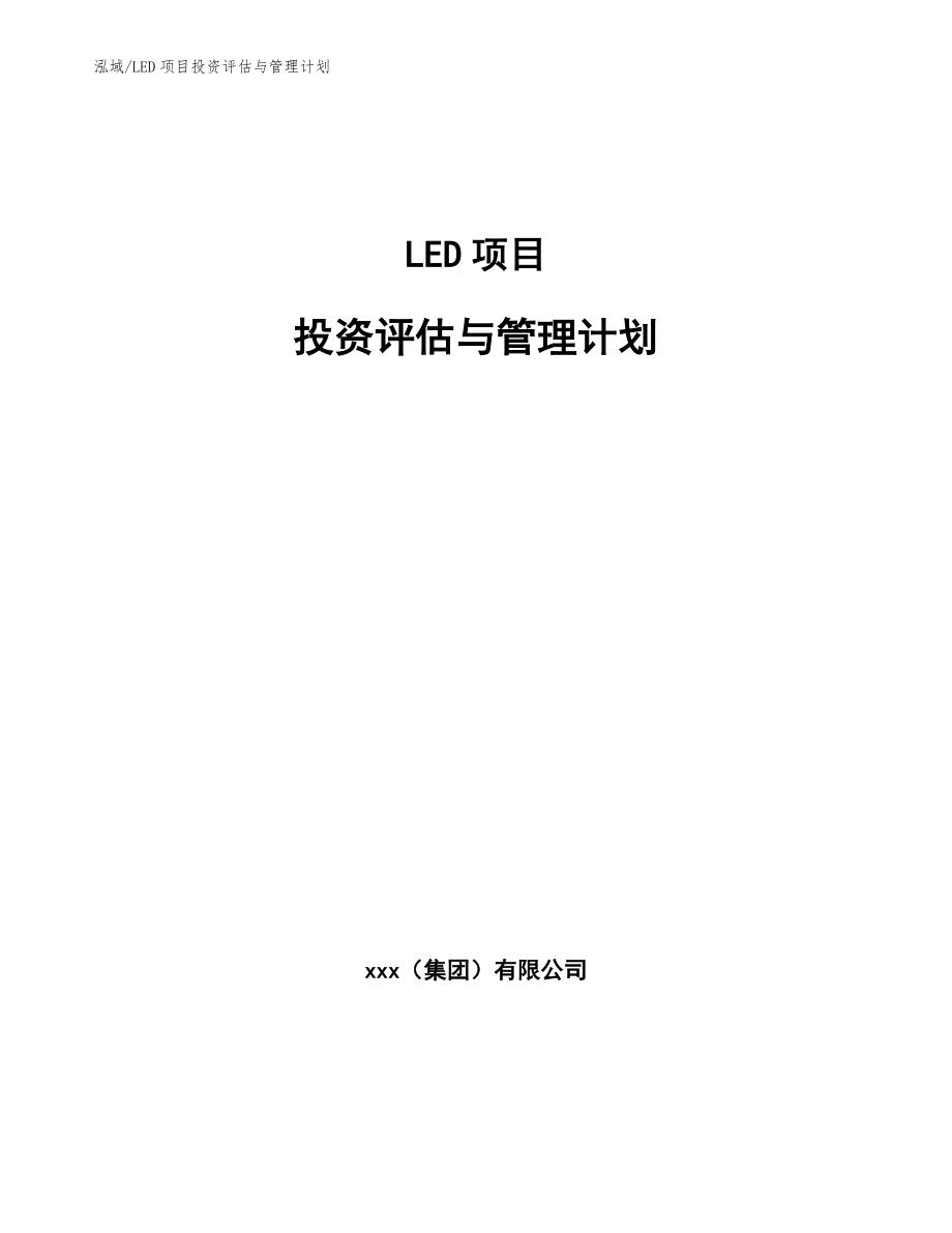 LED项目投资评估与管理计划_第1页