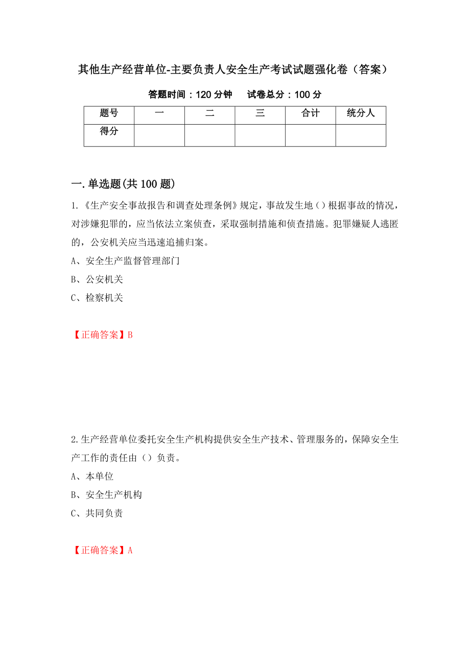 其他生产经营单位-主要负责人安全生产考试试题强化卷（答案）【62】_第1页