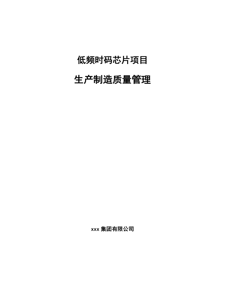 低频时码芯片项目生产制造质量管理_第1页