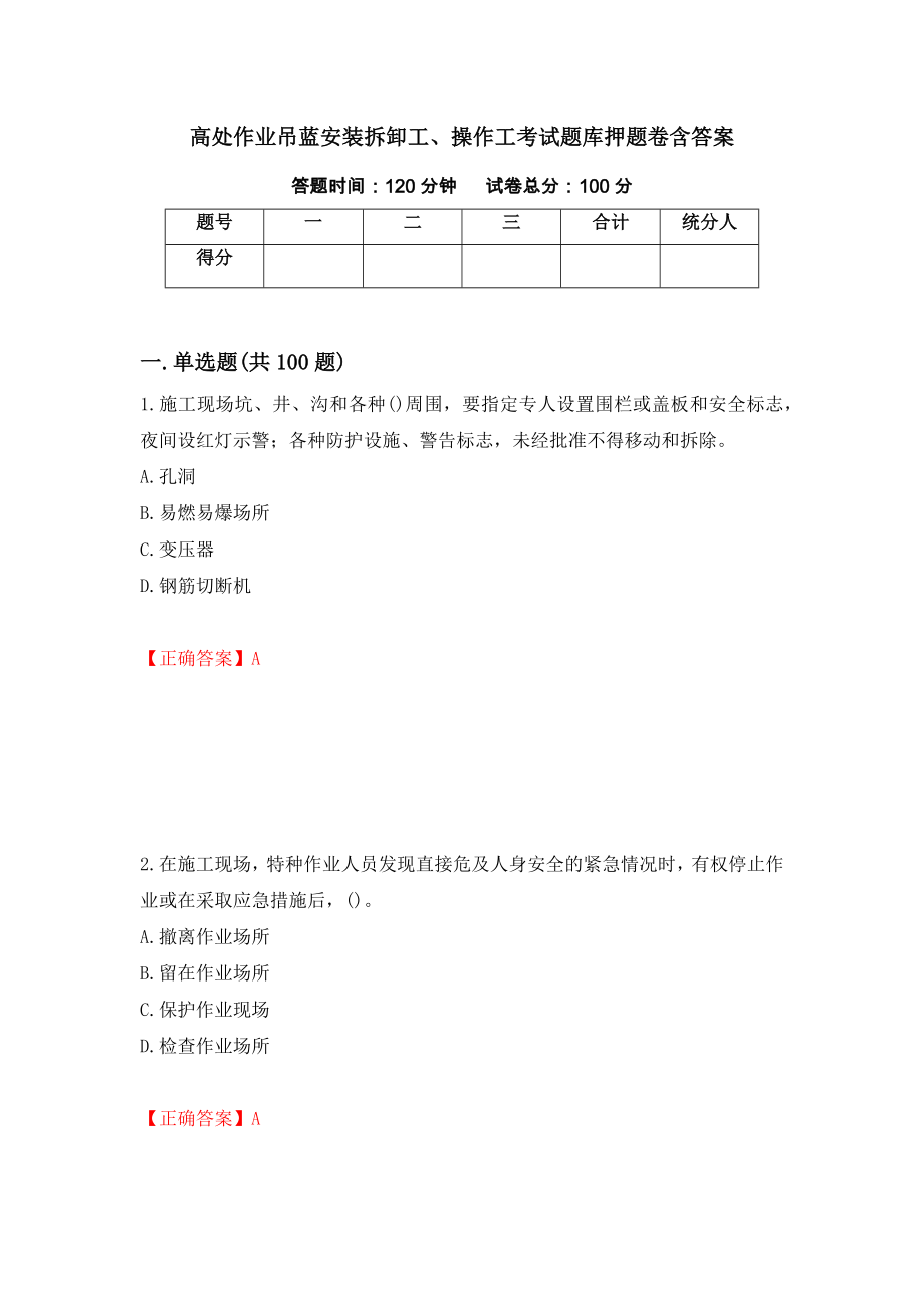 高处作业吊蓝安装拆卸工、操作工考试题库押题卷含答案（第2次）_第1页