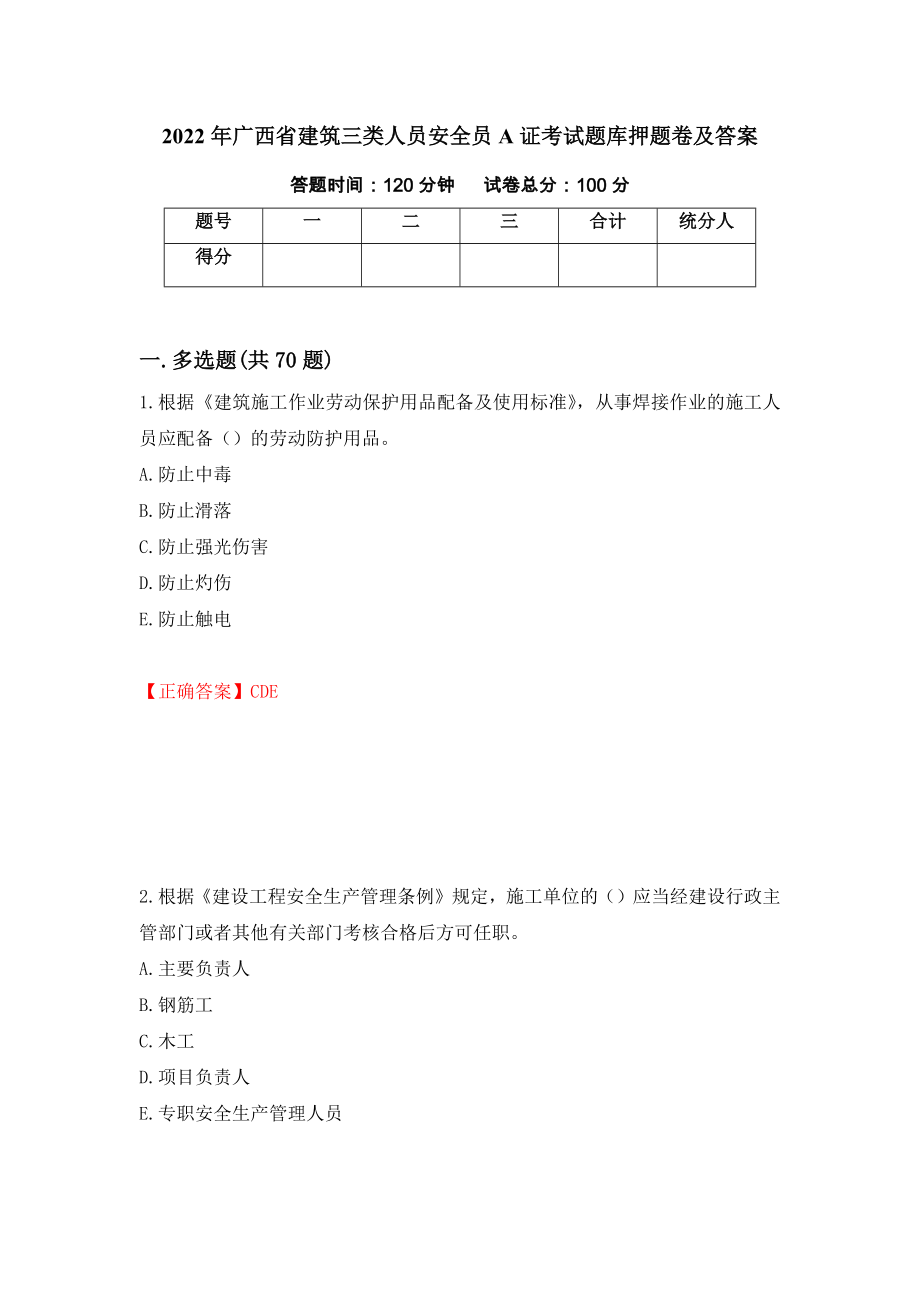 2022年广西省建筑三类人员安全员A证考试题库押题卷及答案（第48套）_第1页