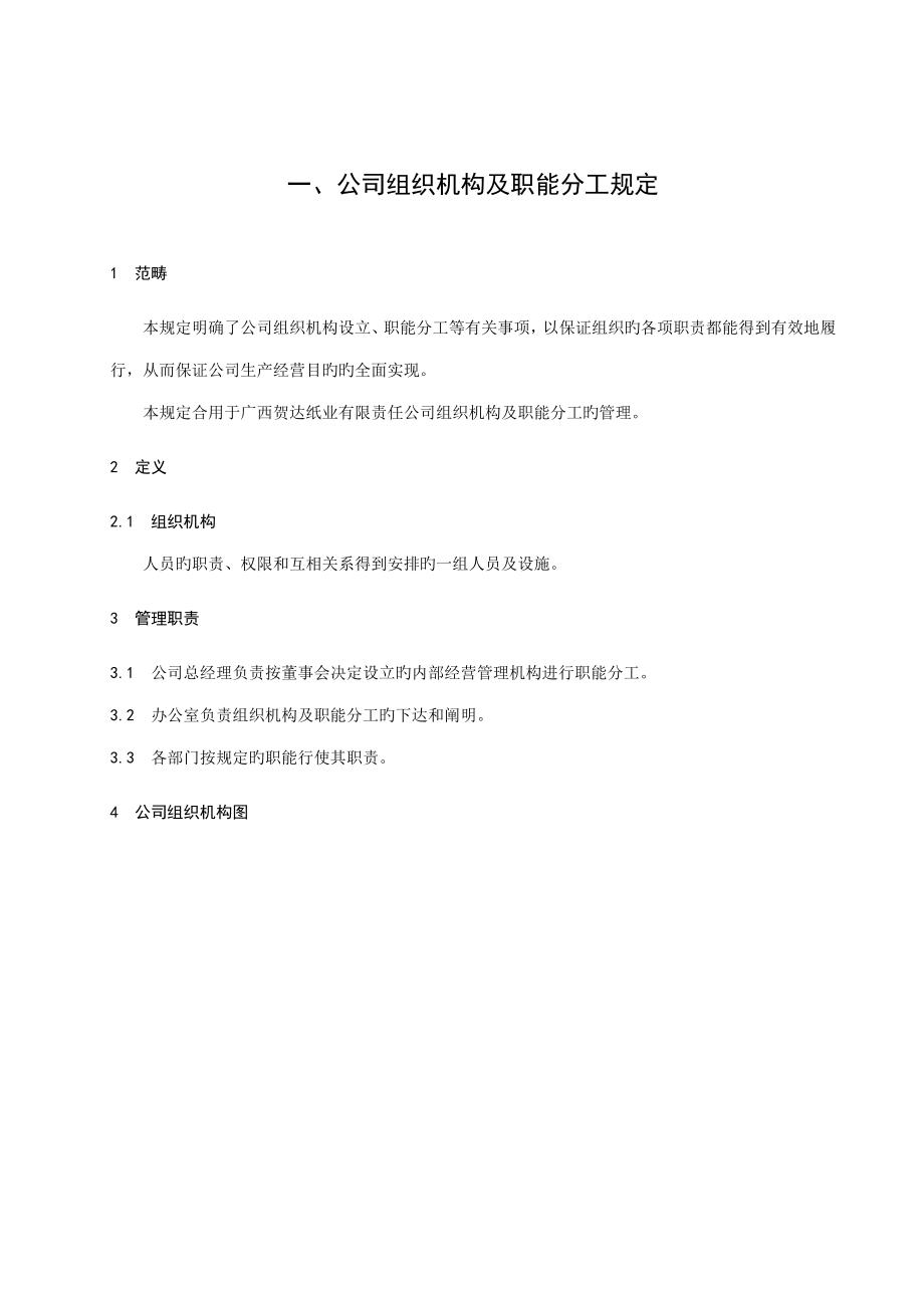 公司组织机构及职能分工统一规定_第1页