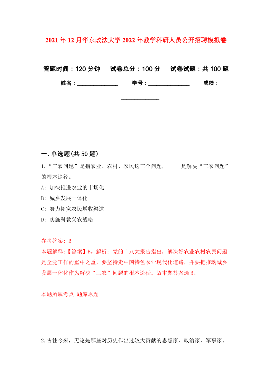 2021年12月华东政法大学2022年教学科研人员公开招聘押题卷(第6次）_第1页