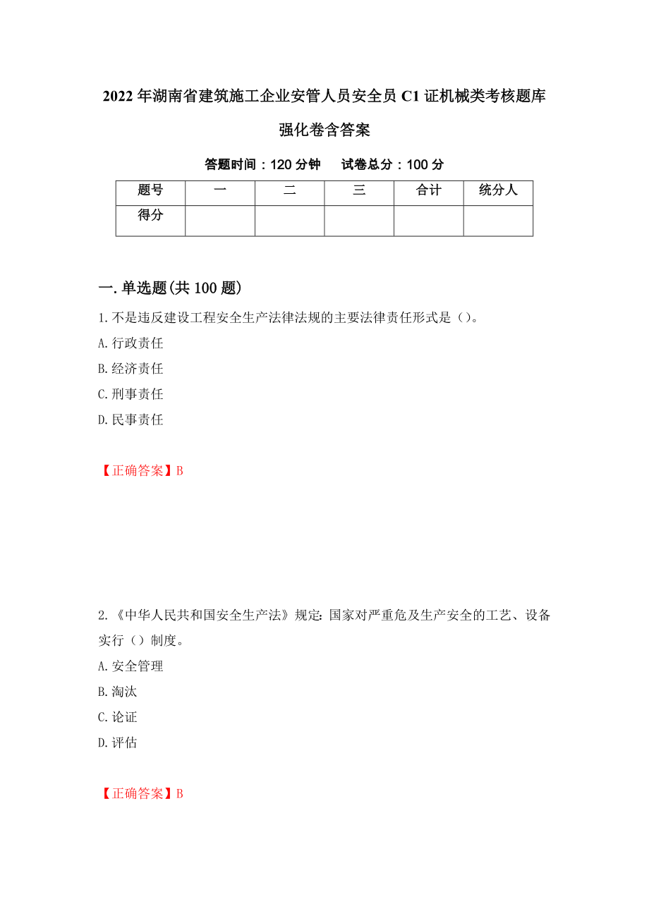 2022年湖南省建筑施工企业安管人员安全员C1证机械类考核题库强化卷含答案5_第1页