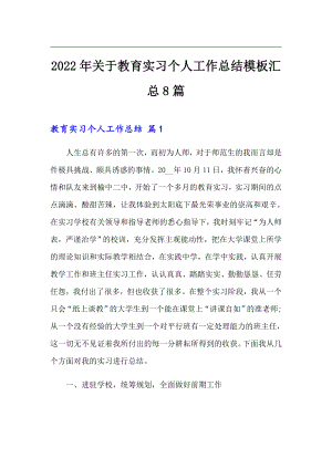 （word版）2022年关于教育实习个人工作总结模板汇总8篇