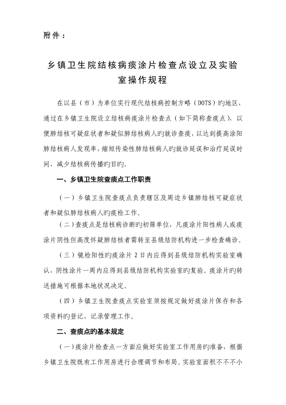 乡镇卫生院结核病痰涂片检查点设置及实验室操作专题规程_第1页