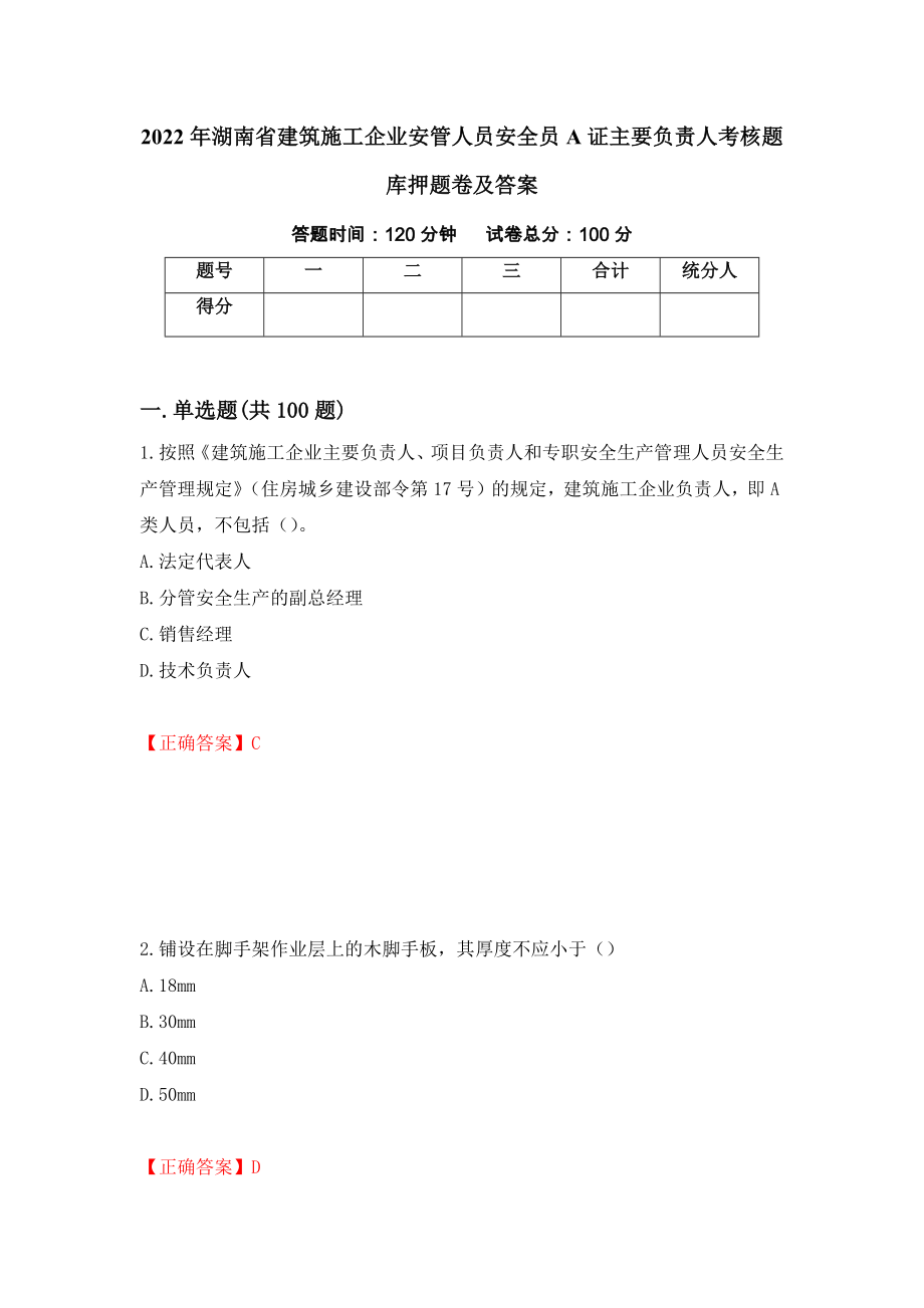 2022年湖南省建筑施工企业安管人员安全员A证主要负责人考核题库押题卷及答案（第9套）_第1页