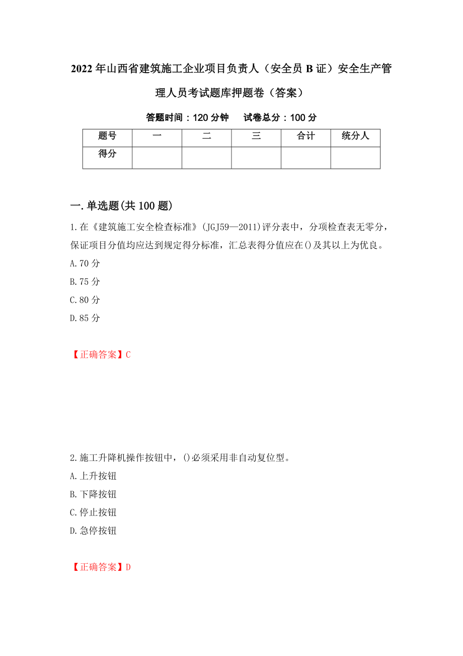 2022年山西省建筑施工企业项目负责人（安全员B证）安全生产管理人员考试题库押题卷（答案）（81）_第1页