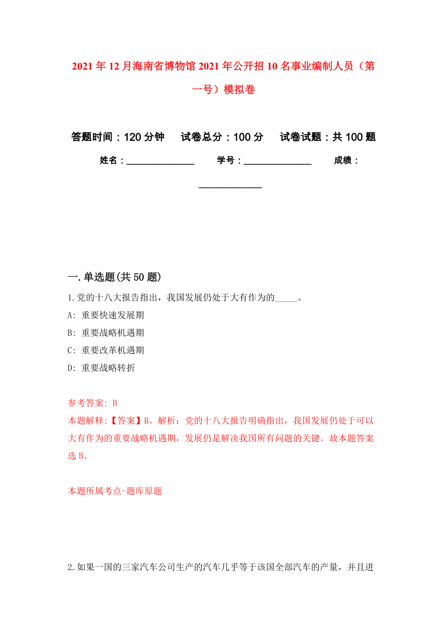 2021年12月海南省博物馆2021年公开招10名事业编制人员（第一号）押题卷(第2次）_第1页