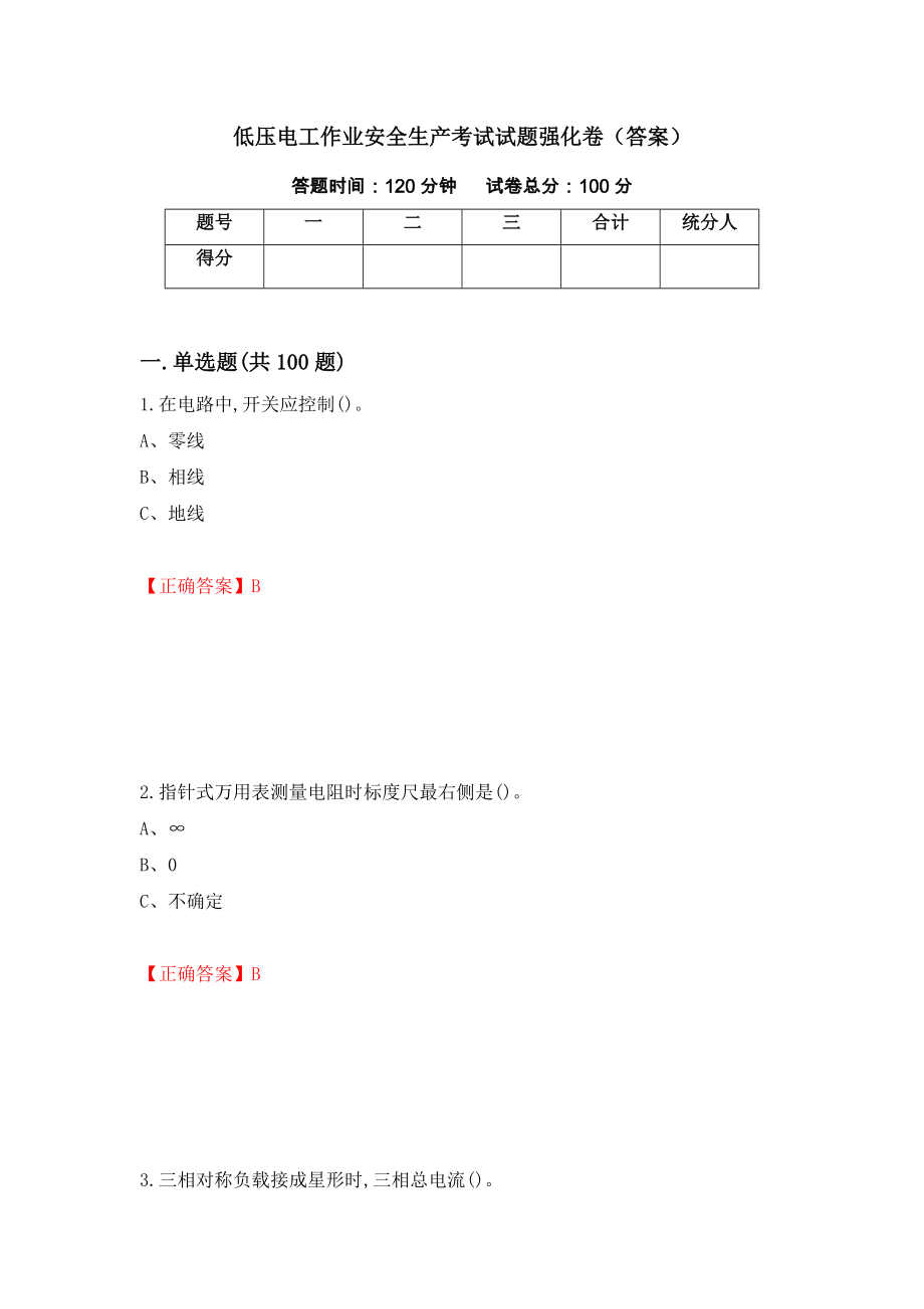 低压电工作业安全生产考试试题强化卷（答案）（第69版）_第1页