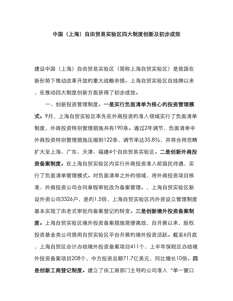 上海自贸区四大制度创新_第1页