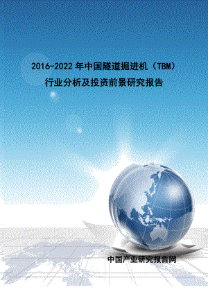 中国隧道掘进机TBM行业分析及投资前景研究报告图