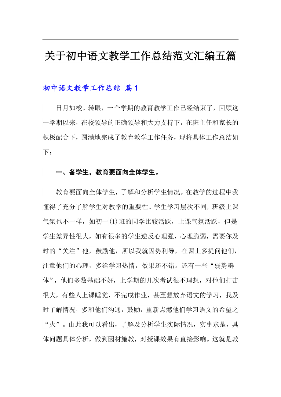 关于初中语文教学工作总结范文汇编五篇_第1页