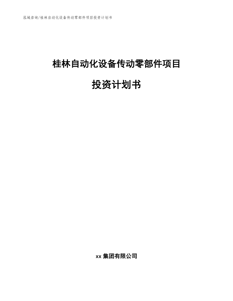 桂林自动化设备传动零部件项目投资计划书【模板范文】_第1页