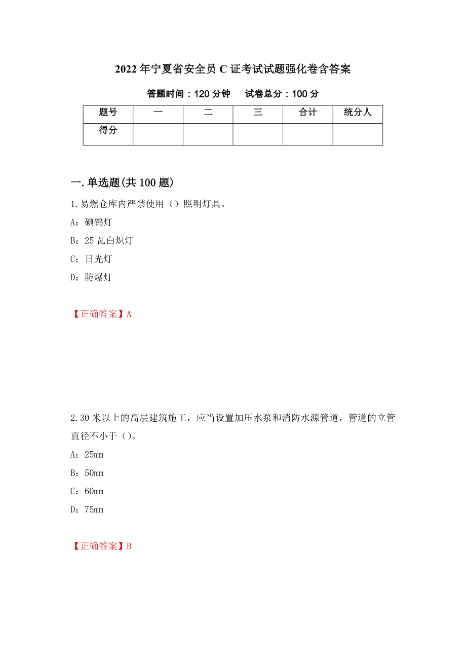 2022年宁夏省安全员C证考试试题强化卷含答案49_第1页