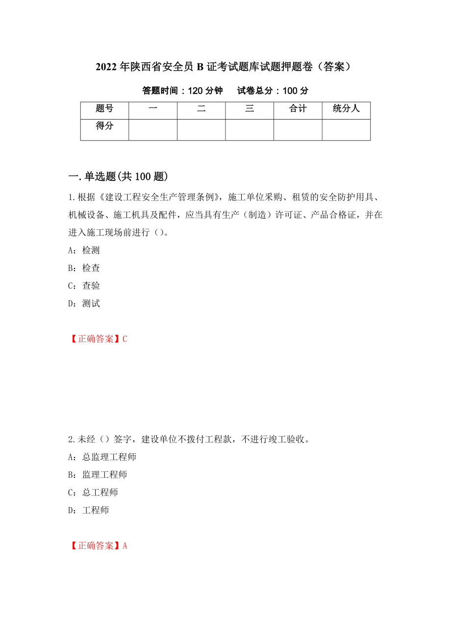 2022年陕西省安全员B证考试题库试题押题卷（答案）[81]_第1页