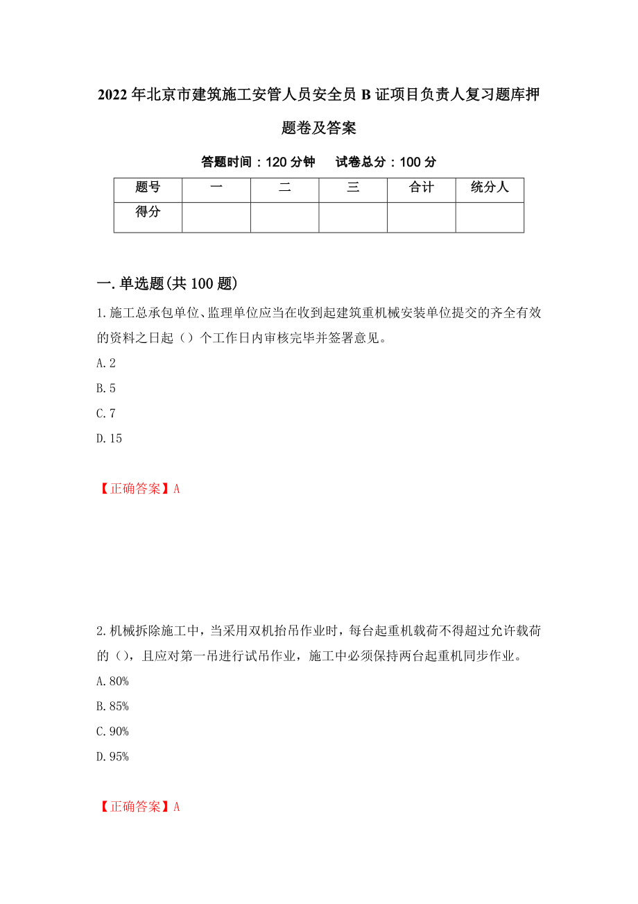 2022年北京市建筑施工安管人员安全员B证项目负责人复习题库押题卷及答案（第88版）_第1页