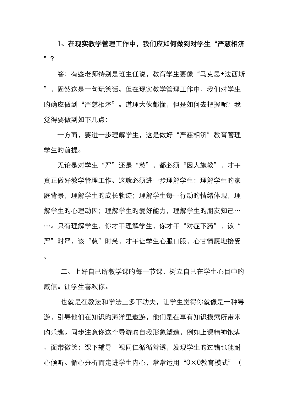 在現(xiàn)實教學管理工作中我們應如何做到對學生嚴慈相濟如何理解教師職業(yè)道德規(guī)范是一個發(fā)展的范疇_第1頁