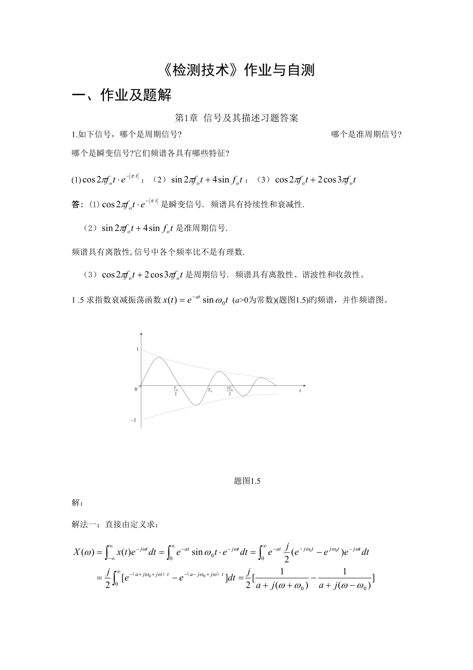 检测重点技术作业与自测_第1页