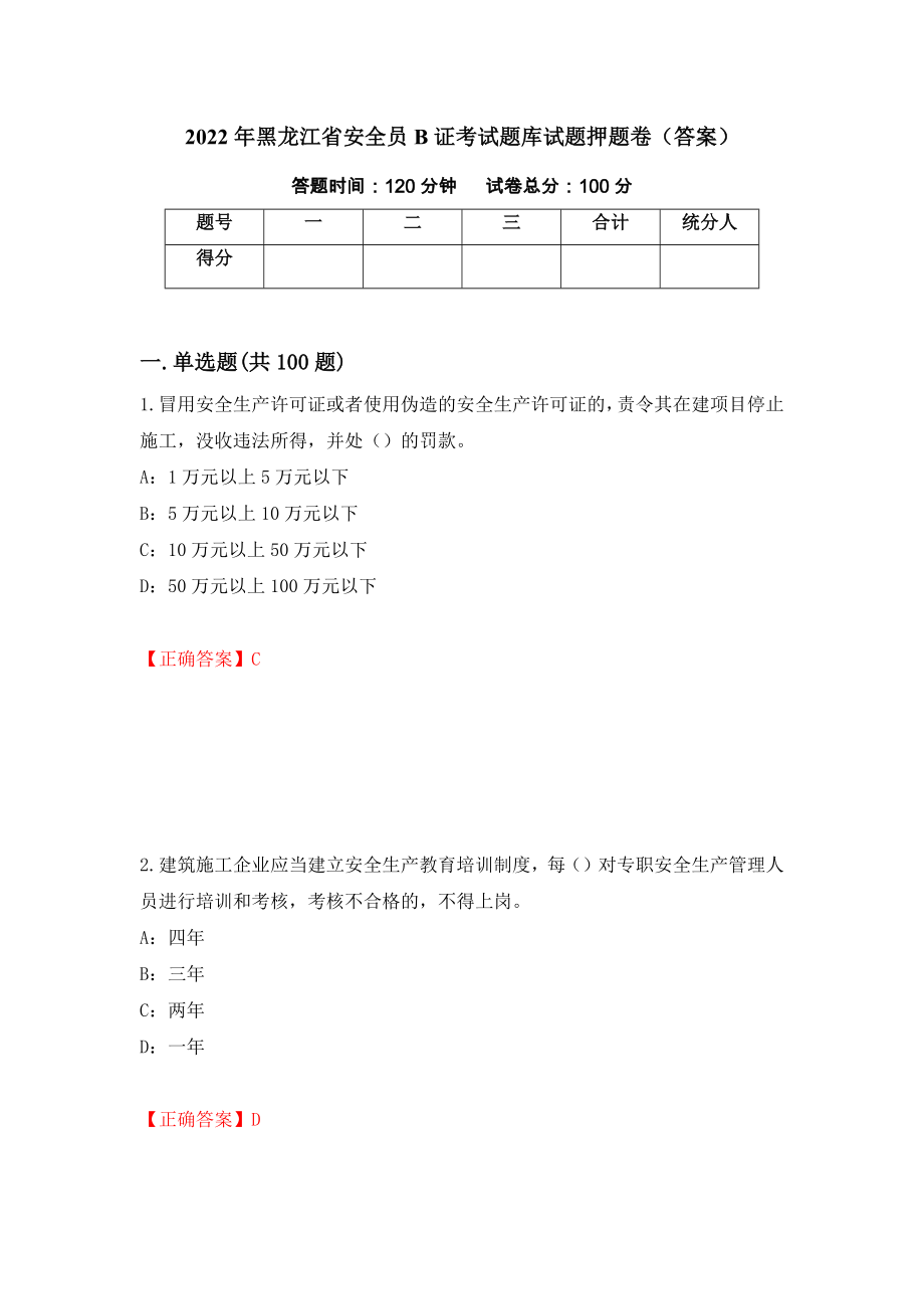 2022年黑龙江省安全员B证考试题库试题押题卷（答案）（第10版）_第1页