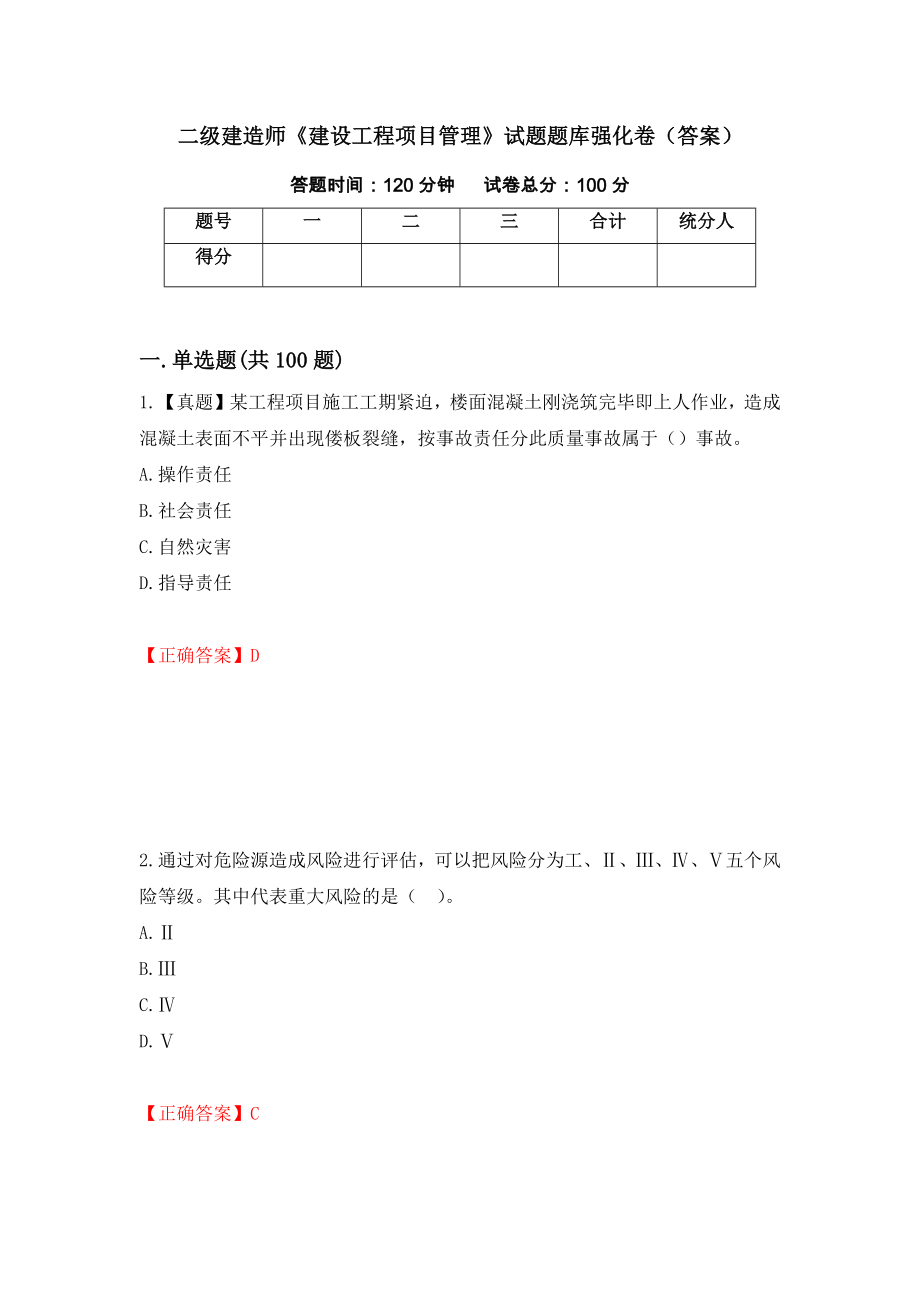 二级建造师《建设工程项目管理》试题题库强化卷（答案）【16】_第1页