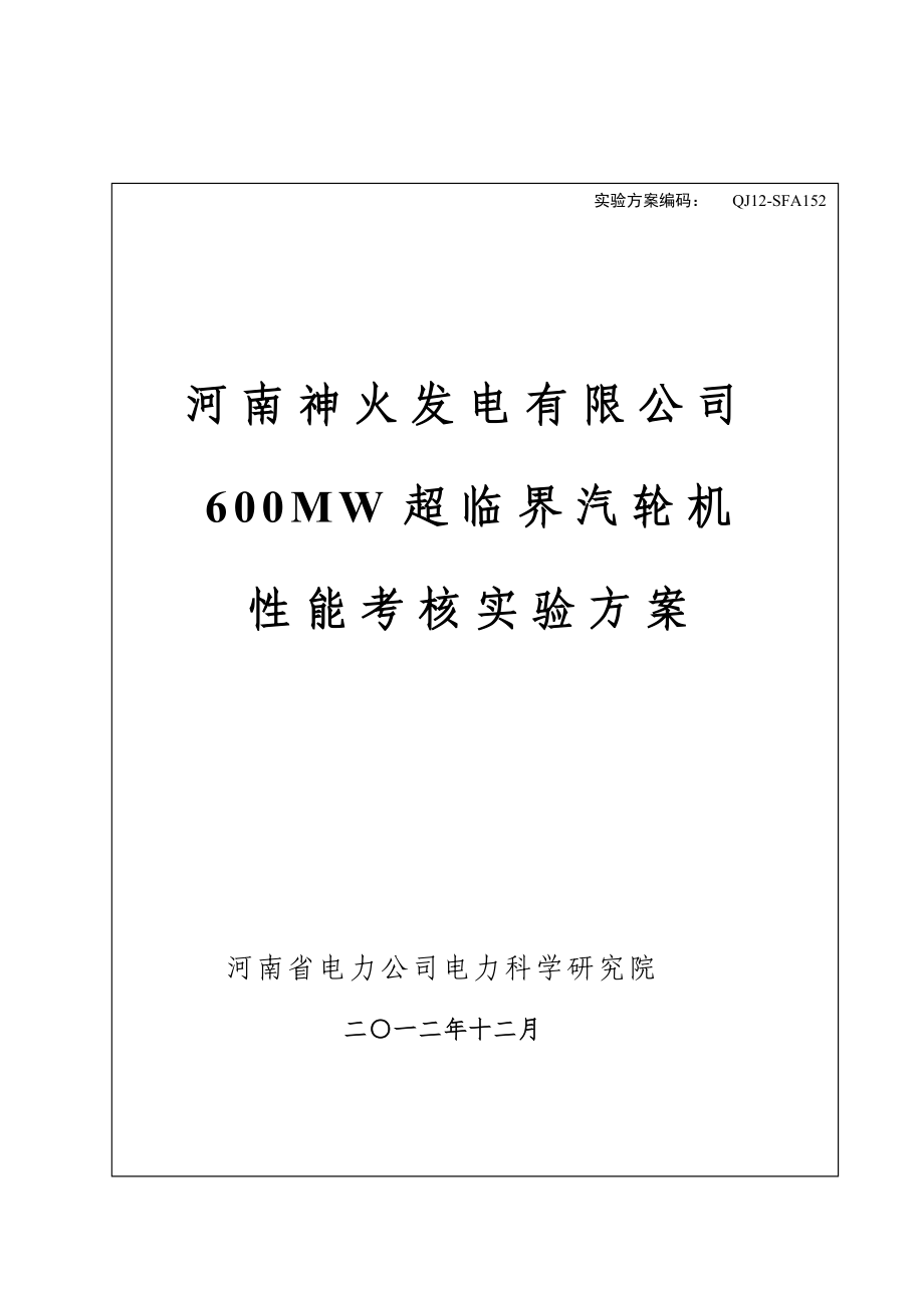 汽轮机性能考核试验专题方案_第1页