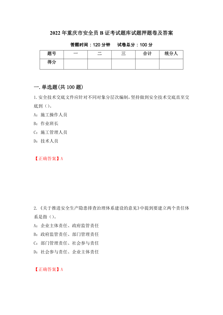 2022年重庆市安全员B证考试题库试题押题卷及答案[62]_第1页
