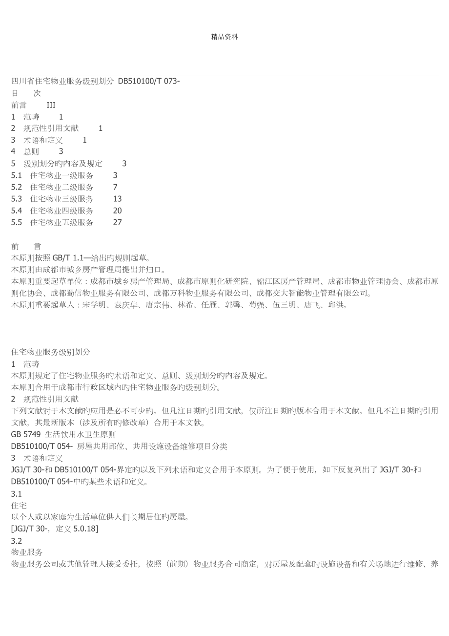 四川省物业服务标准_第1页