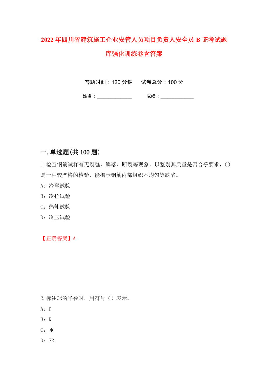 2022年四川省建筑施工企业安管人员项目负责人安全员B证考试题库强化训练卷含答案21_第1页