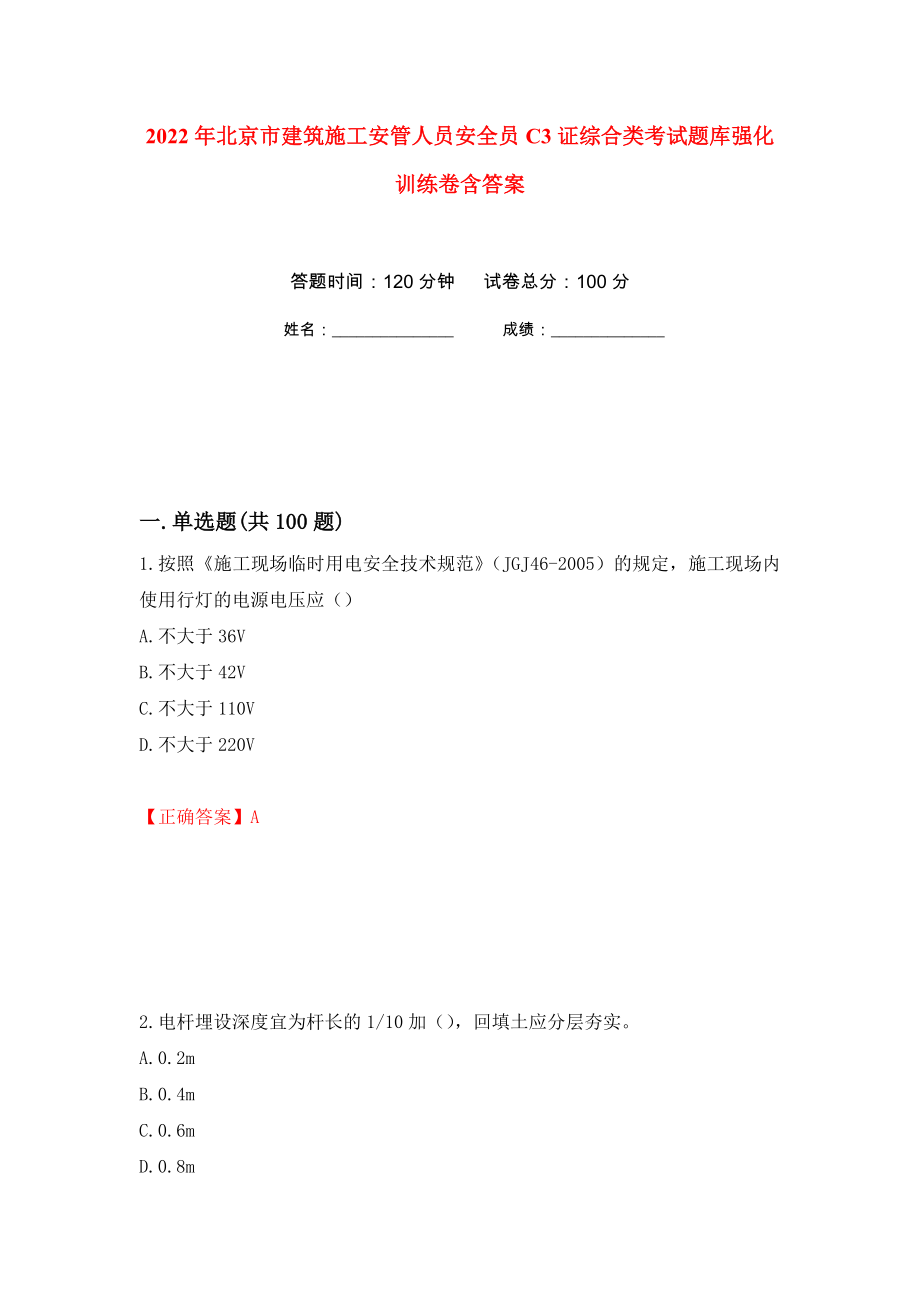 2022年北京市建筑施工安管人员安全员C3证综合类考试题库强化训练卷含答案（第21次）_第1页