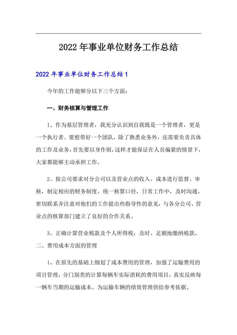 （整合汇编）2022年事业单位财务工作总结_第1页