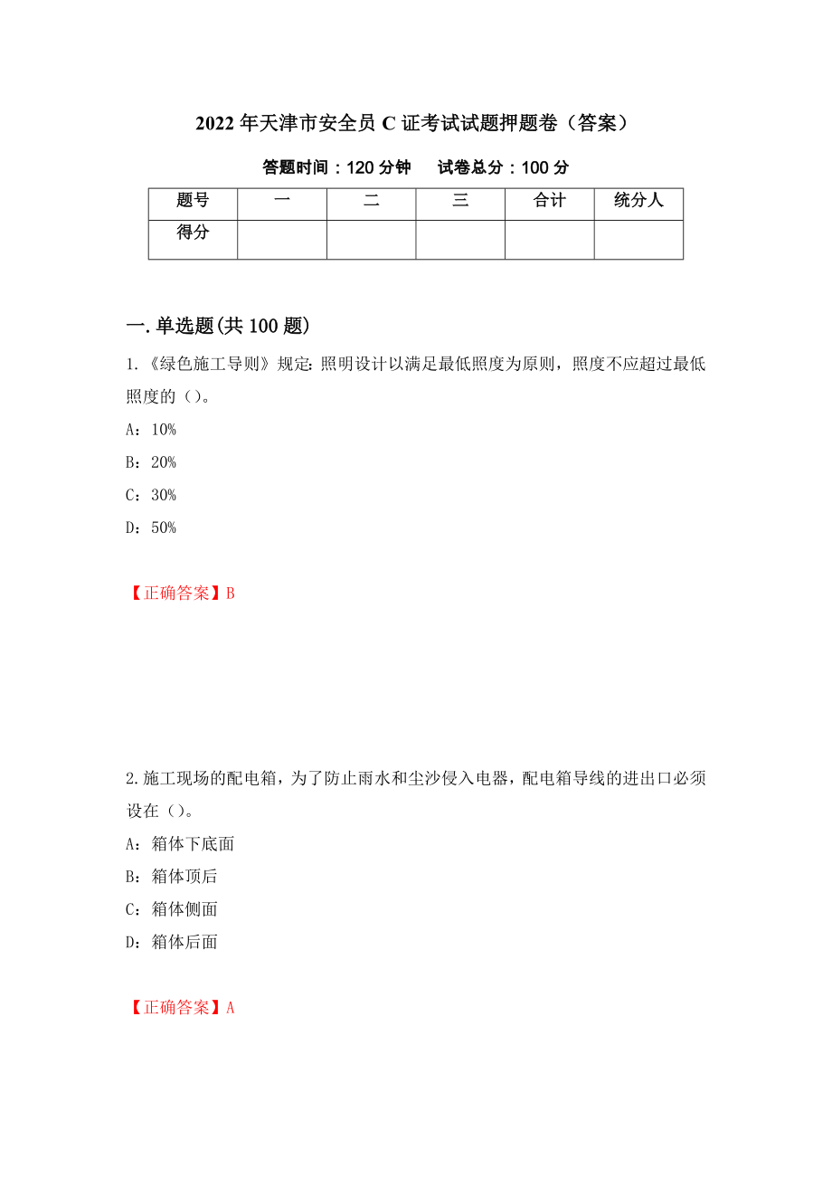 2022年天津市安全员C证考试试题押题卷（答案）（第21期）_第1页