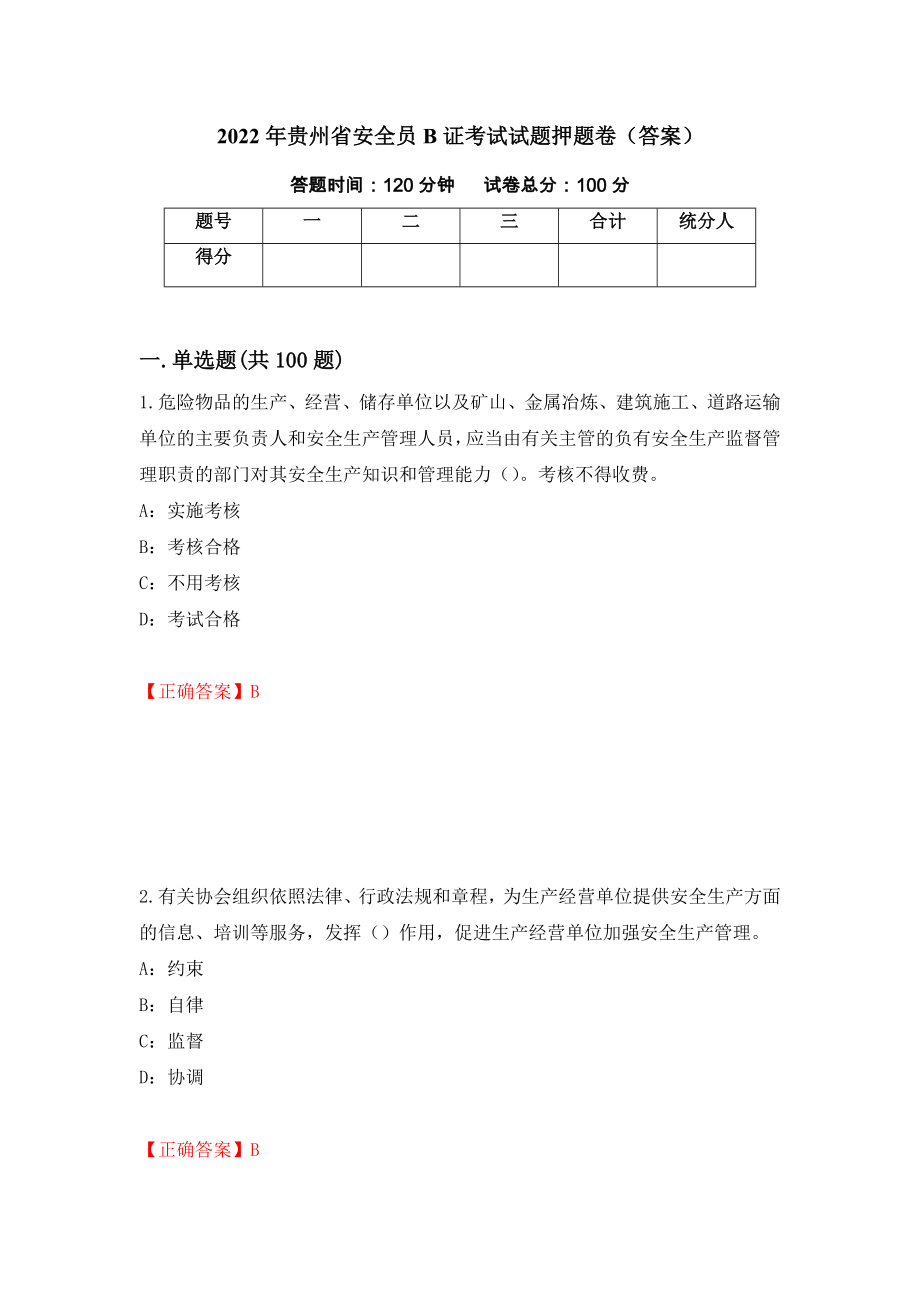 2022年贵州省安全员B证考试试题押题卷（答案）（第10次）_第1页