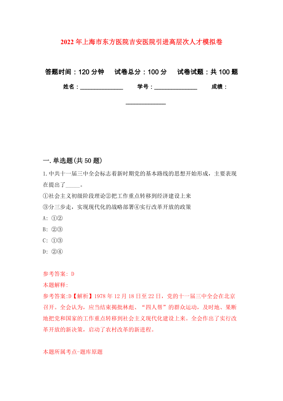 2022年上海市东方医院吉安医院引进高层次人才押题卷(第2次）_第1页
