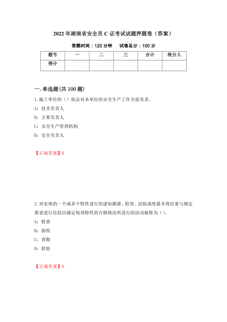 2022年湖南省安全员C证考试试题押题卷（答案）（第76期）_第1页