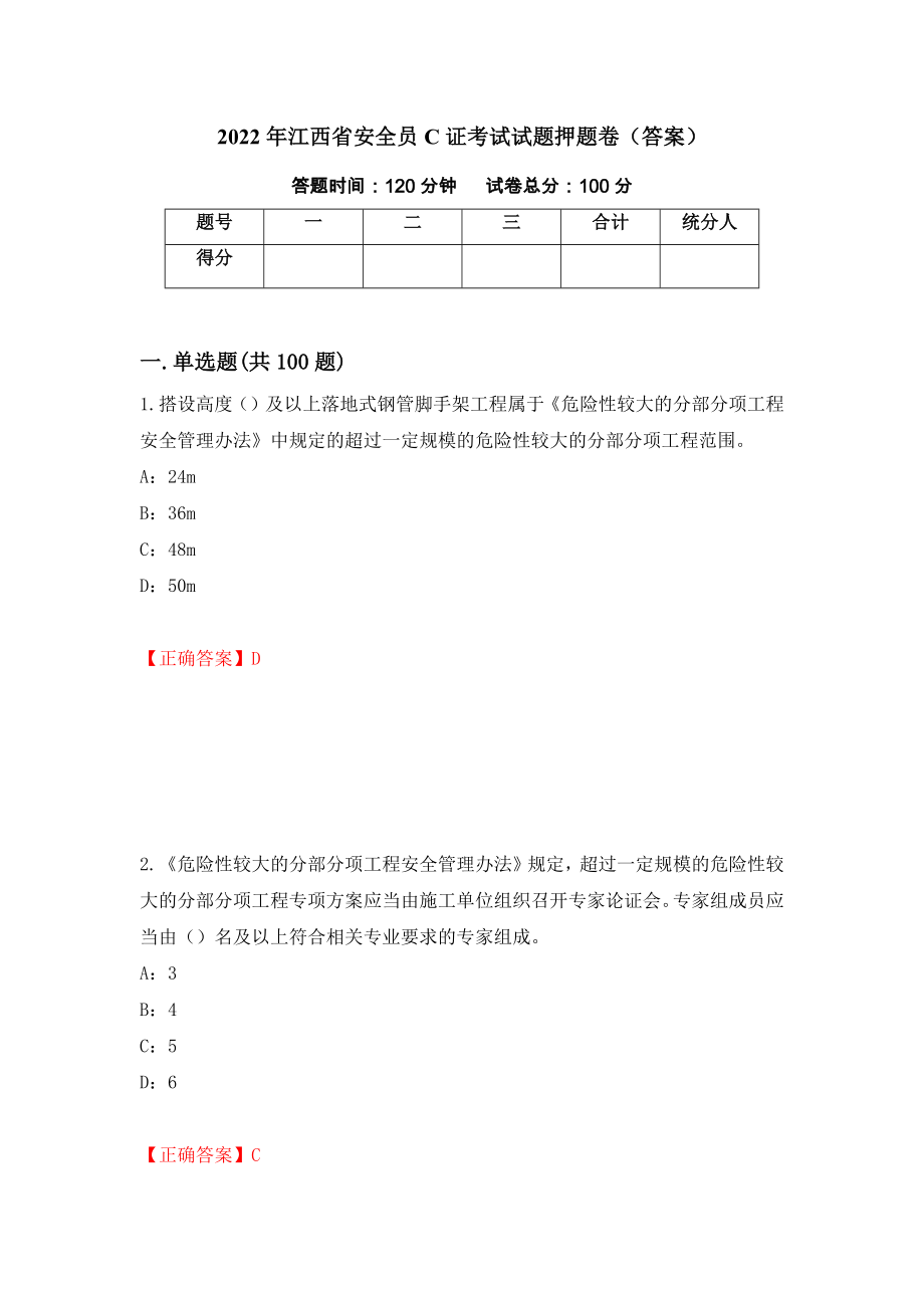 2022年江西省安全员C证考试试题押题卷（答案）8_第1页