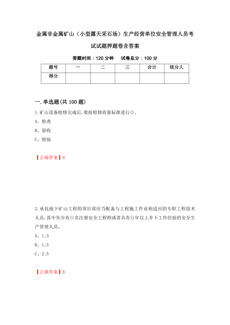 金属非金属矿山（小型露天采石场）生产经营单位安全管理人员考试试题押题卷含答案30_第1页