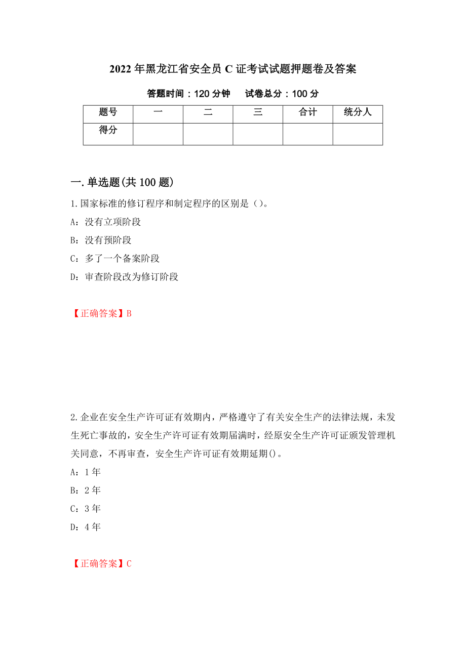 2022年黑龙江省安全员C证考试试题押题卷及答案（第63次）_第1页