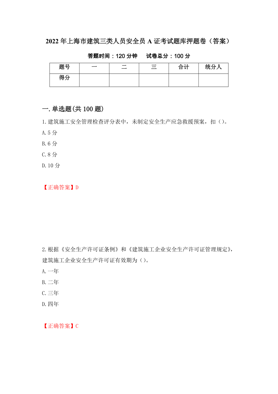2022年上海市建筑三类人员安全员A证考试题库押题卷（答案）【22】_第1页