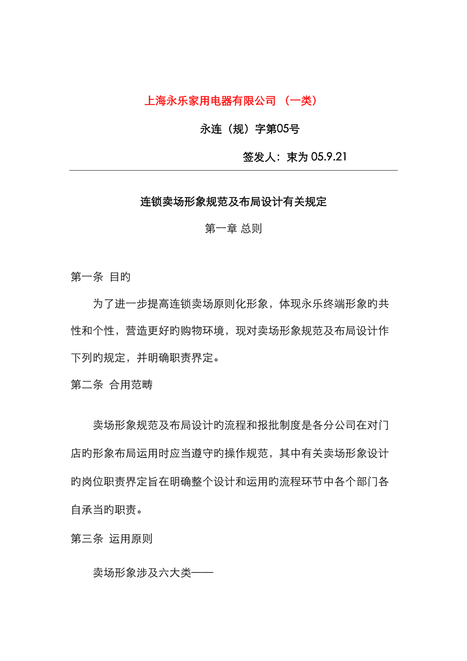 上海家用电器有限公司连锁卖场形象规范及布局设计相关要求_第1页