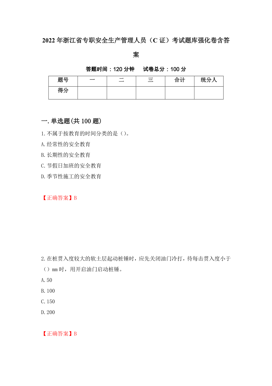 2022年浙江省专职安全生产管理人员（C证）考试题库强化卷含答案（第49卷）_第1页