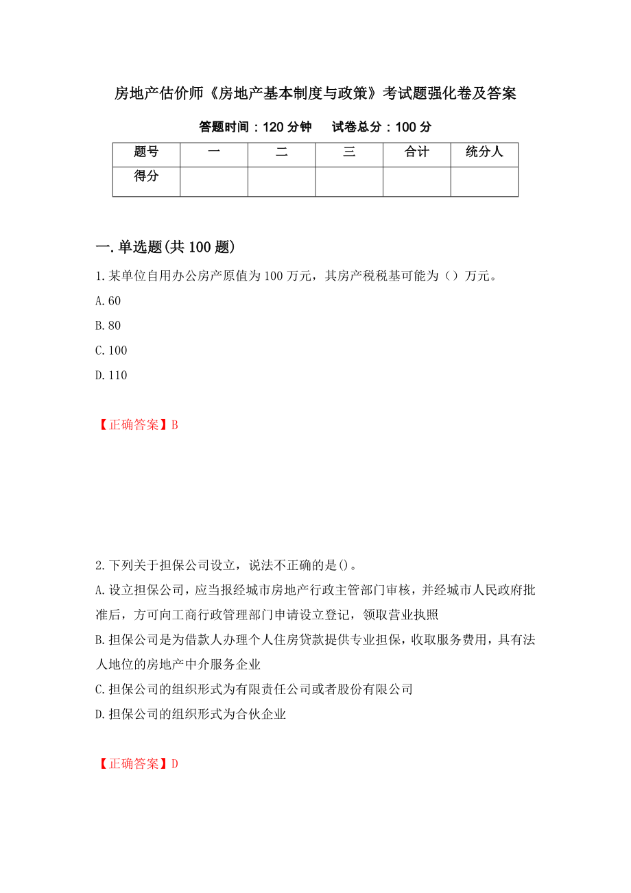 房地产估价师《房地产基本制度与政策》考试题强化卷及答案（第94次）_第1页