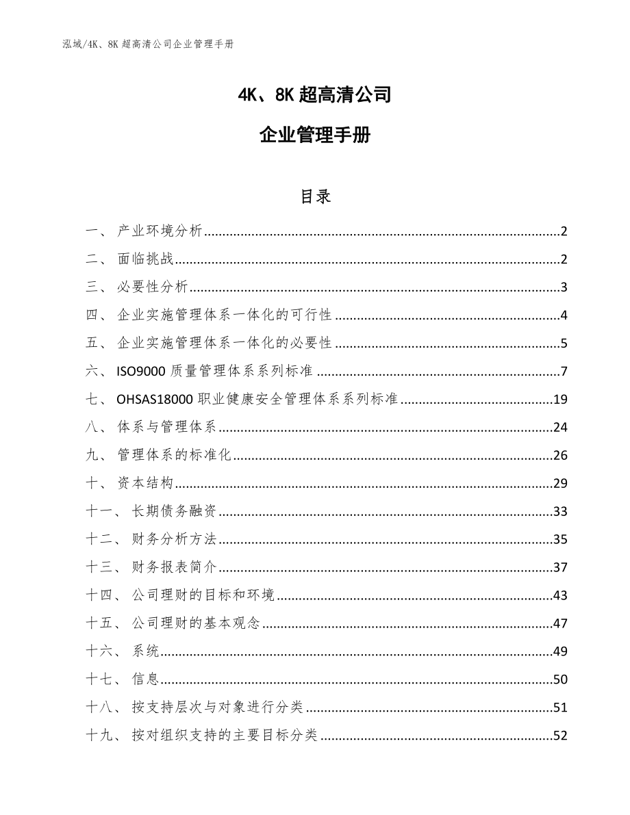 4K、8K超高清公司企业管理手册_第1页