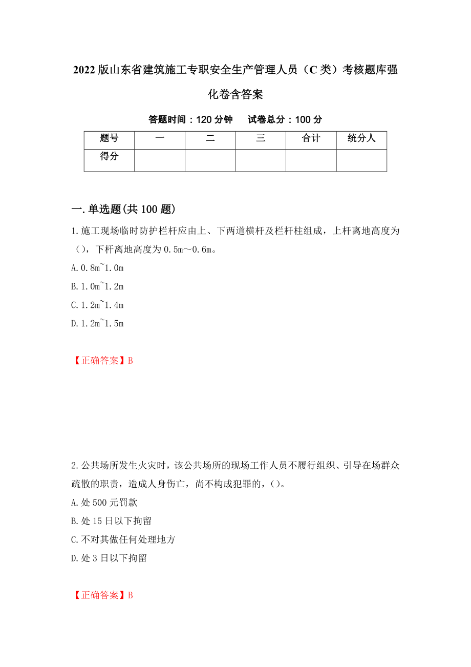 2022版山东省建筑施工专职安全生产管理人员（C类）考核题库强化卷含答案22_第1页